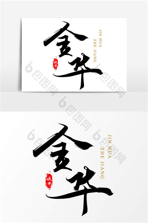 中国城市毛笔艺术字金华模板-包图网