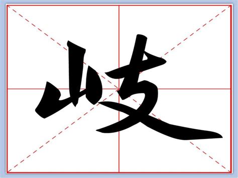 山字旁-陆柬之文赋技法-图片