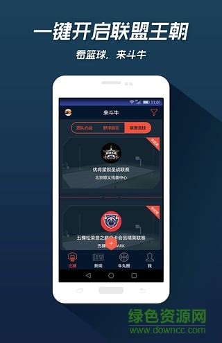 来斗牛app下载-来斗牛手机版(篮球对战社区)下载v2.0 安卓版-绿色资源网