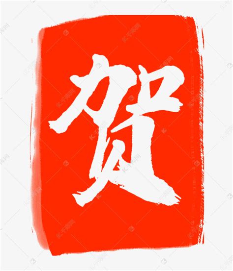 红色贺字印章素材图片免费下载-千库网