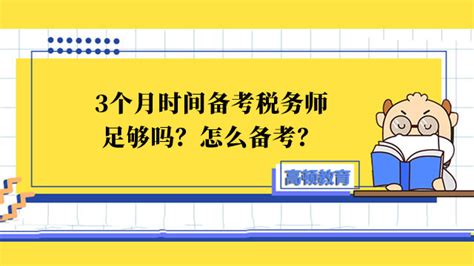 3个月时间备考税务师足够吗？怎么备考？-税务师考试网