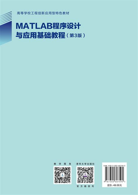 清华大学出版社-图书详情-《MATLAB程序设计与应用基础教程（第3版）》