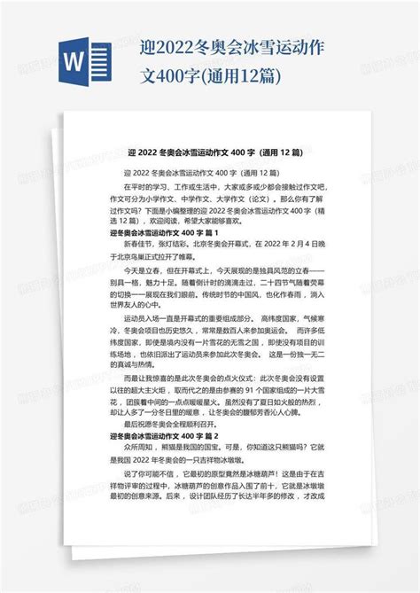 2022北京冬奥征文800字作文【精选五篇】Word模板下载_编号lykngamw_熊猫办公