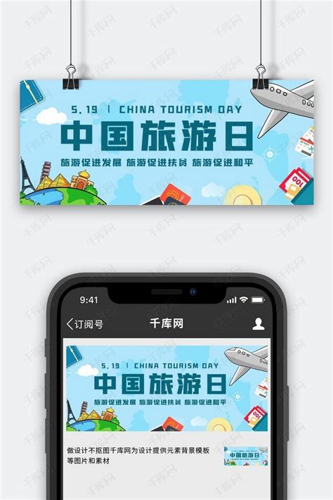 中国旅游日旅游促进发展蓝色卡通公众号首图海报模板下载-千库网