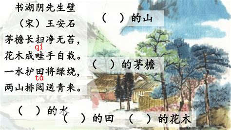 《书湖阴先生壁二首》拼音版、节奏划分及断句，可打印（王安石）-古文之家