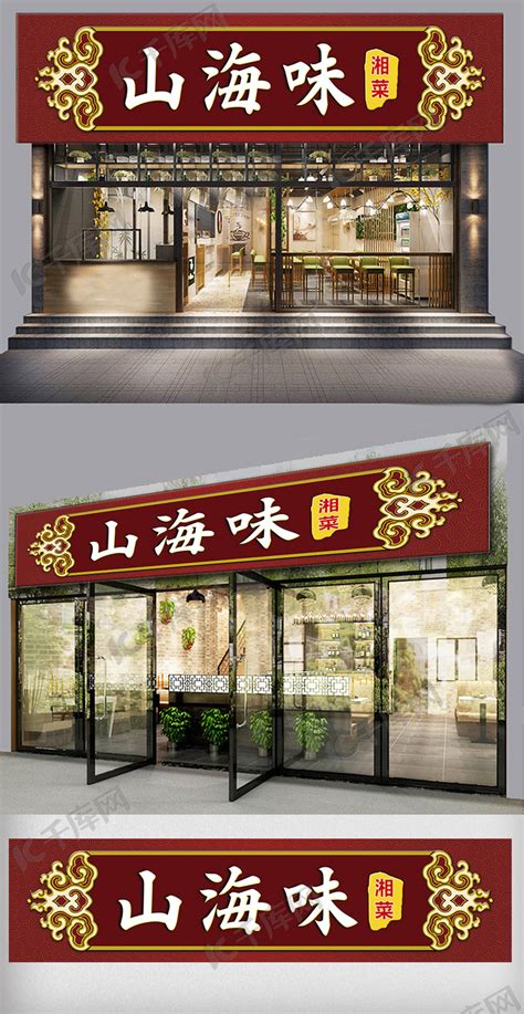 中餐厅饭店门头招牌海报模板下载-千库网