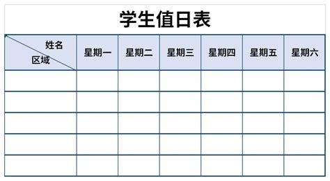 学生干部分工值日表excel表格式下载-华军软件园