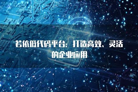 低代码应用开发平台（LCAP）首次纳入Gartner《2021年中国ICT技术成熟度曲线报告》，简道云作为零代码厂商唯一入选！_互联网_艾瑞网