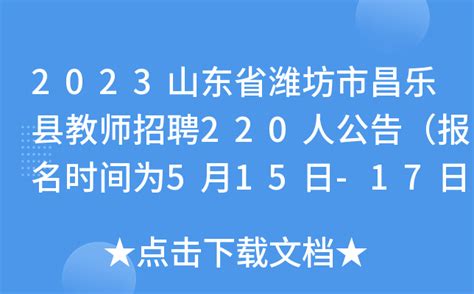 2023山东省潍坊市昌乐县教师招聘220人公告（报名时间为5月15日-17日）