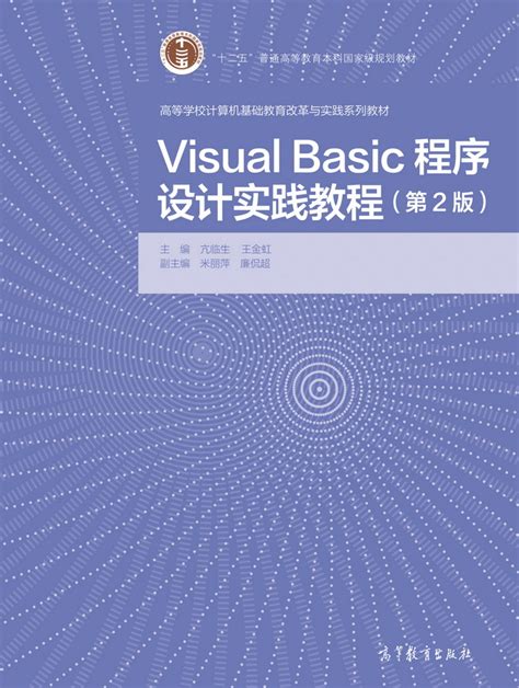 Abook-新形态教材网-Visual Basic程序设计实践教程（第2版）