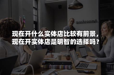 2022开什么实体店比较好? _福连升(福联升)