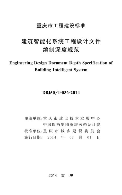 DBJ50T-036-2014建筑智能化系统工程设计文件编制深度规范_智能建筑_土木在线