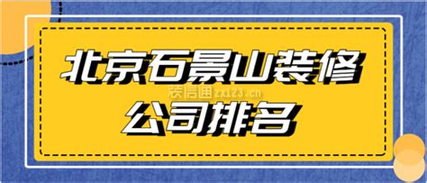 北京石景山装修公司排名(内含报价)_装修公司大全_装信通网