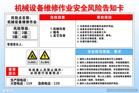 机械设备维修作业安全风险告知卡设计图__广告设计_广告设计_设计图库_昵图网nipic.com