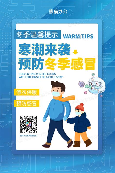 蓝色寒潮来袭预防冬季感冒宣传海报设计图片下载_psd格式素材_熊猫办公