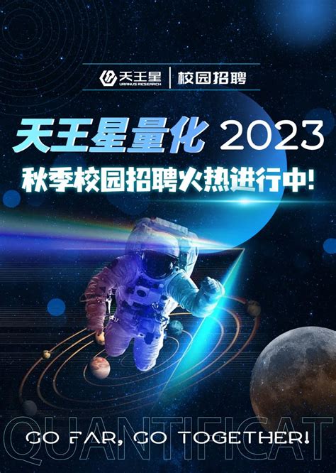 天王星量化2023届校园招聘-电子信息学院