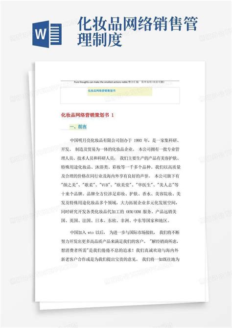 化妆品网络营销策划书(1)Word模板下载_熊猫办公