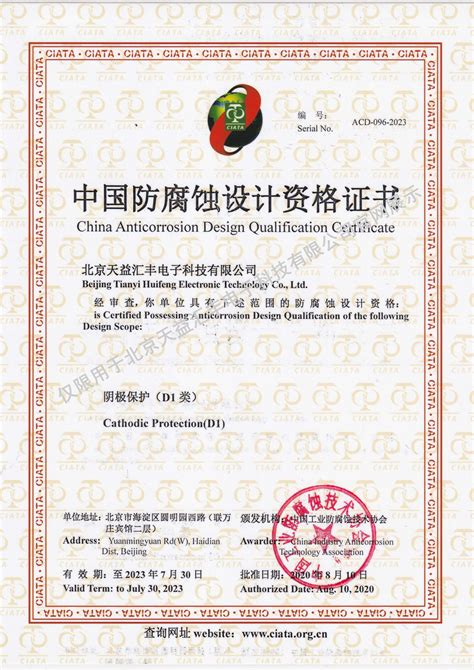 中国防腐蚀设计资格证书-荣誉资质-北京天益汇丰电子科技有限公司官网