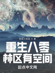 重生八零林区有空间(我是沙发座)最新章节在线阅读-起点中文网官方正版