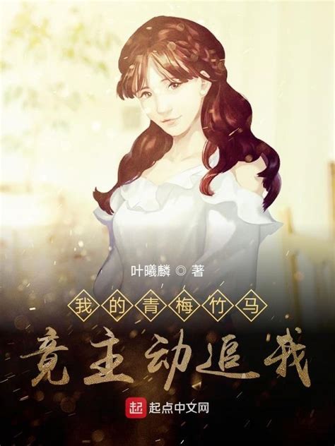 《青梅竹马她也重生了》小说在线阅读-起点中文网