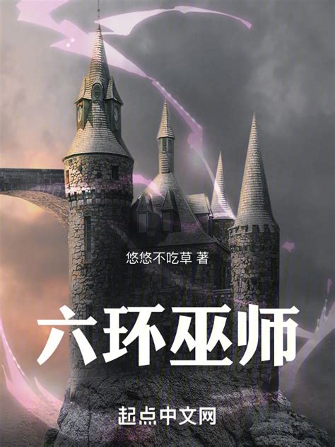 《六环巫师》小说在线阅读-起点中文网