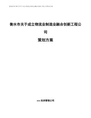 衡水市关于成立物流业制造业融合创新工程公司策划方案（模板范文）