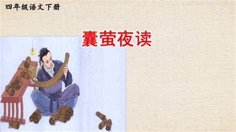 中国风囊萤夜读教育课件PPT模板下载_熊猫办公