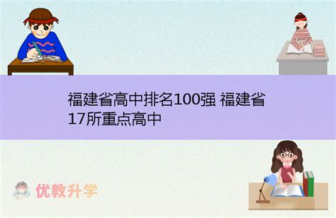2023福建省高中排名一览表 福建前50名重点中学-优教升学网