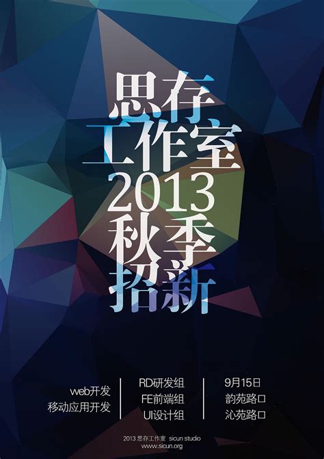 思存工作室2013招新海报|平面|海报|Dengshuyan - 原创作品 - 站酷 (ZCOOL)