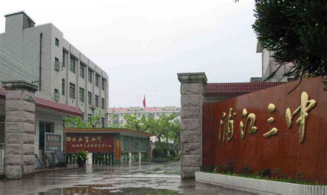 上海校讯中心 - 上海市闵行区浦江第一中学