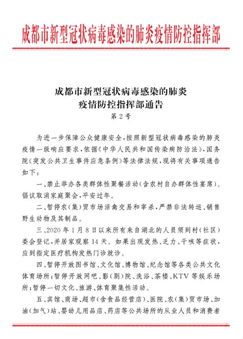 成都市新型冠状病毒感染的肺炎疫情防控指挥部通告_成都市郫都区妇幼保健院