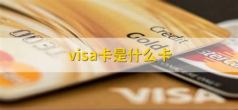 visa卡和信用卡的区别是什么呢？有谁清楚的可以说说吗_银联