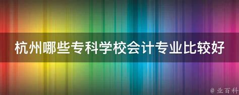 2023杭州专科学校有哪些？杭州所有专科学校名单一览表（19所）_大学生必备网