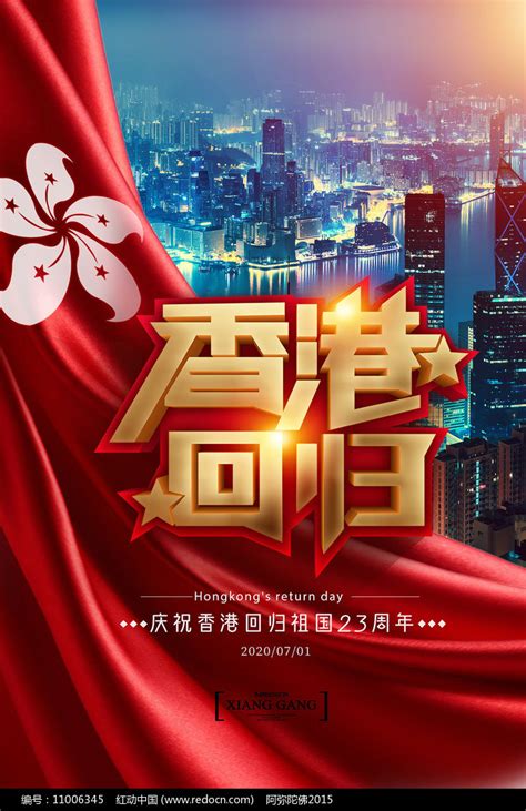 香港回归宣传海报图片素材_党建学习图片_海报图片_第5张_红动中国