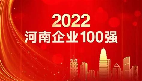 2022河南企业100强榜单发布，集团公司位列第77位 - 河南省第一建筑工程集团有限责任公司