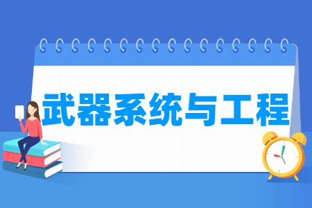 武器系统与工程专业怎么样_主要学什么_就业前景好吗_大学生必备网