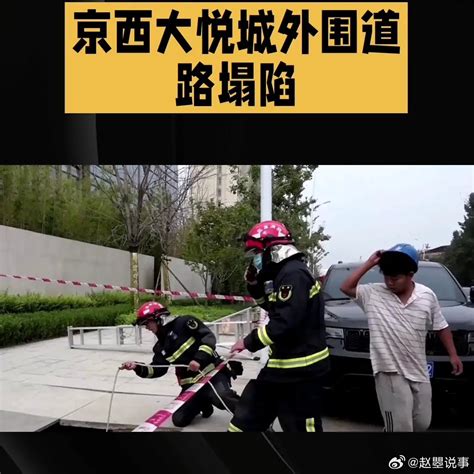 京西大悦城外围道路塌陷……|道路塌陷|北京市|人员伤亡_新浪新闻