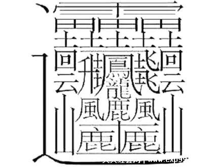世界上最难写的汉字（看看这些有趣又难写的汉字，能认识1个算你牛？） | 说明书网
