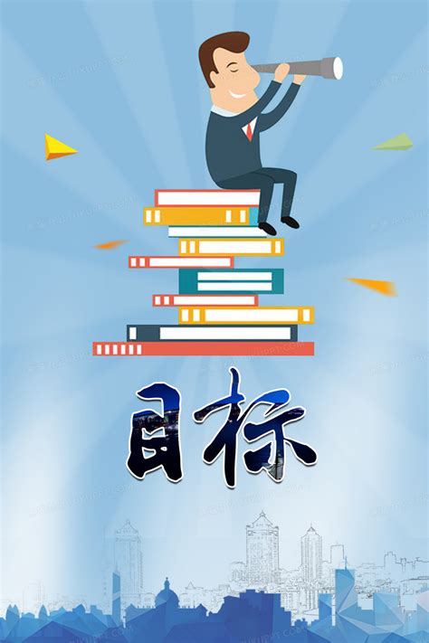 蓝色卡通企业文化励志奋斗目标海报背景素材背景图片素材免费下载_熊猫办公