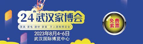 第十八届武汉家博会参观指南（时间+地点+门票+参展品牌）- 武汉本地宝