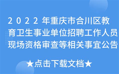 2022年重庆市合川区教育卫生事业单位招聘工作人员现场资格审查等相关事宜公告