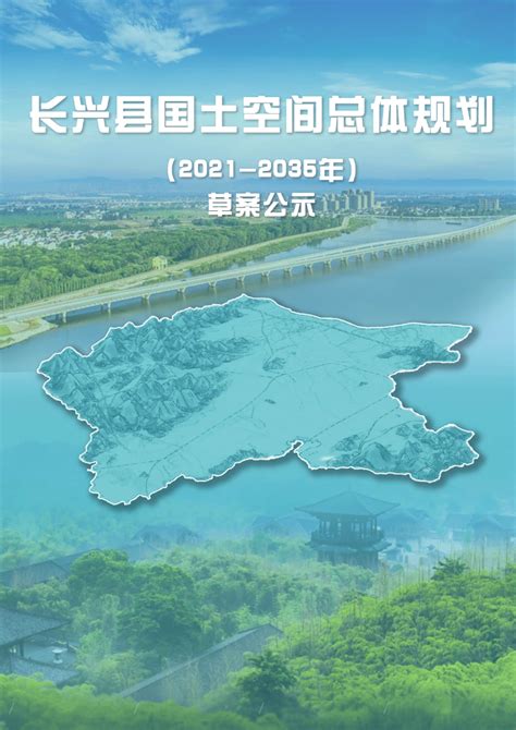 浙江省长兴县国土空间总体规划（2021-2035年）.pdf - 国土人