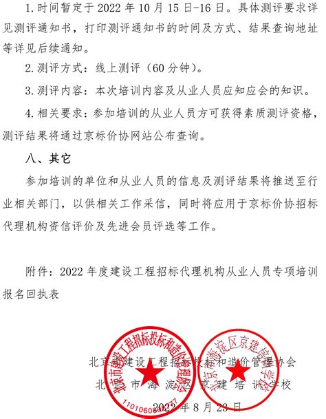 关于2022年度北京市工程建设项目招标代理机构资信评价结果的公示