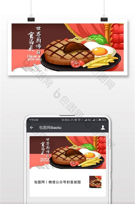 世界厨师日微信公众封面模板素材-正版图片401803424-摄图网