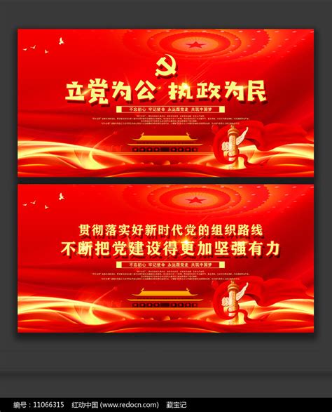 立党为公执政为民党建海报图片下载_红动中国