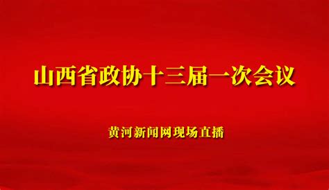 山西省政协十三届一次会议开幕_黄河新闻网多媒体直播