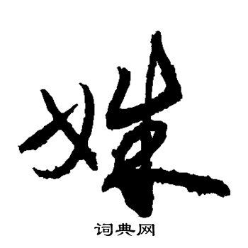 【姝】的甲骨文象形文字金文篆文_字典词组含义解释