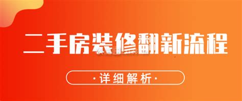 装修知识纯干货分享：二手房翻新装修流程和二手房装修注意事项-X团装修网