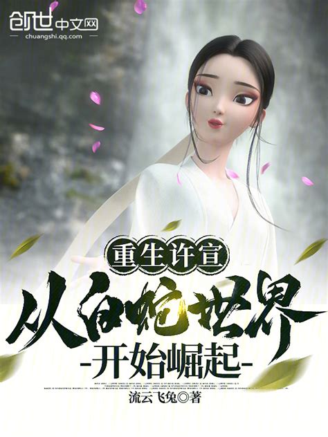 《重生许宣，从白蛇世界开始崛起》小说在线阅读-起点中文网