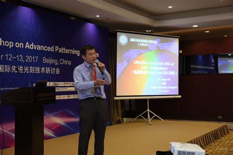 邓海教授参加首届国际先进光刻技术研讨会-复旦大学微电子学院邓海课题组